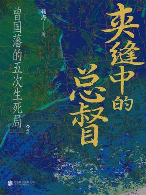 cover image of 夹缝中的总督